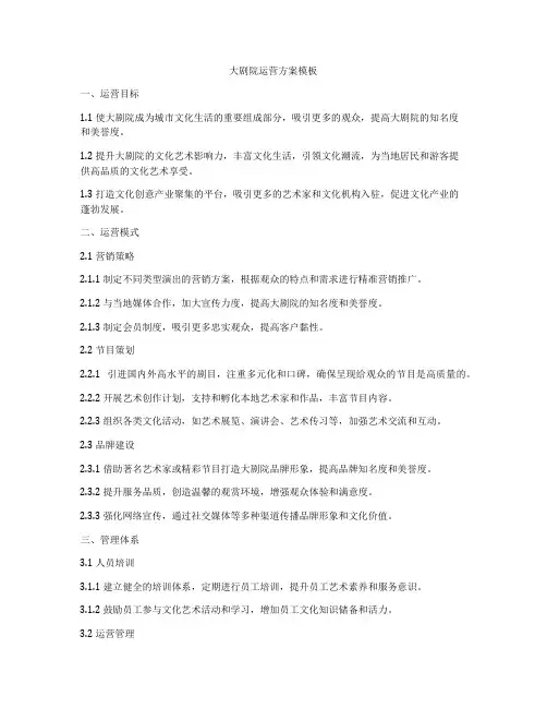 大剧院运营方案模板