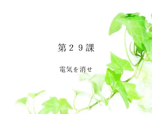 第29课 电気を消せ 