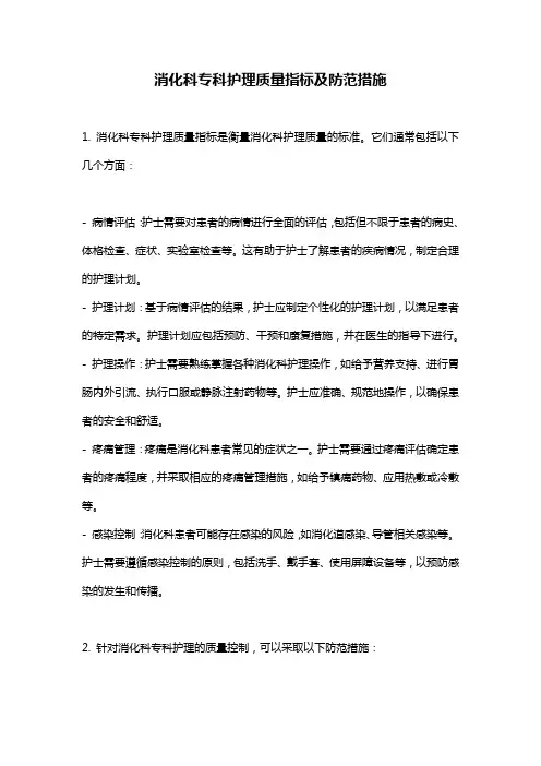 消化科专科护理质量指标及防范措施