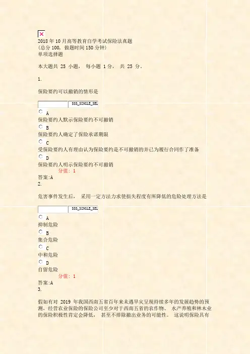 2018年10月高等教育自学考试_保险法真题_真题(含答案与解析)-交互