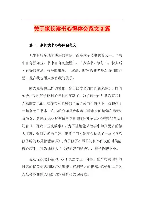 关于家长读书心得体会范文3篇
