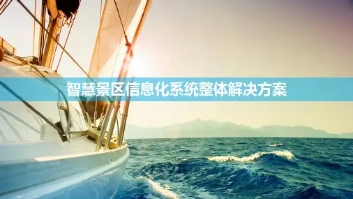 智慧景区信息化系统整体解决方案