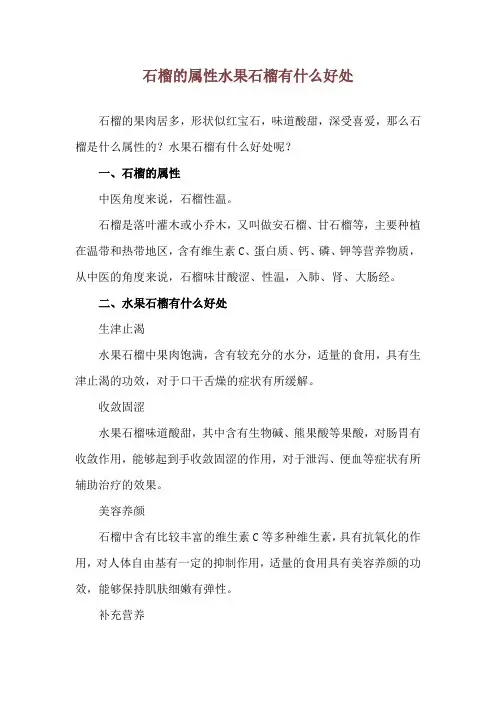 石榴的属性 水果石榴有什么好处