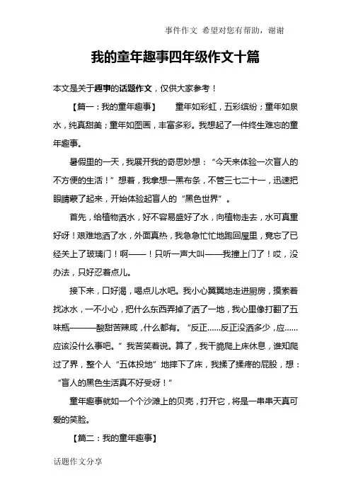 我的童年趣事四年级作文十篇