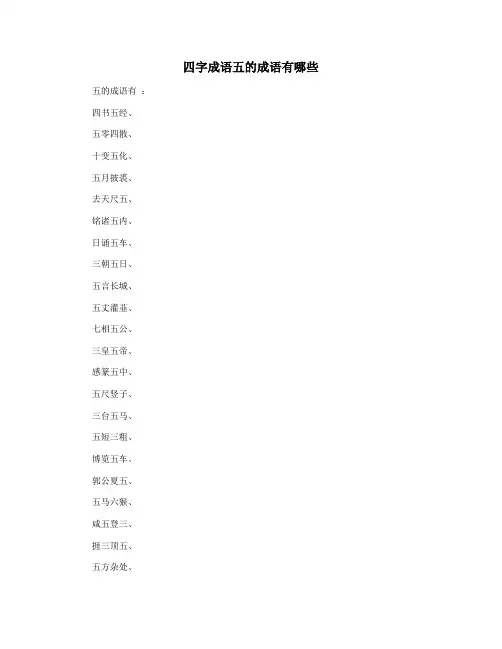四字成语五的成语有哪些