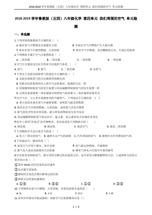 2018-2019学年鲁教版(五四)八年级化学 第四单元 我们周围的空气 单元检测