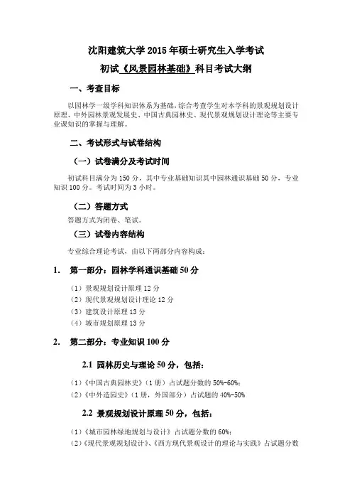 2015年初试344《风景园林基础》科目考试大纲范文