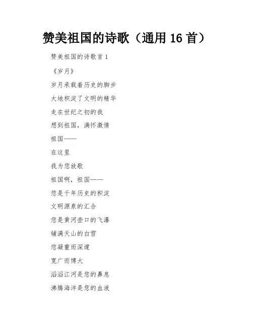 赞美祖国的诗歌(通用16首)