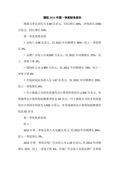 搜狐2013年第一季度财务报告