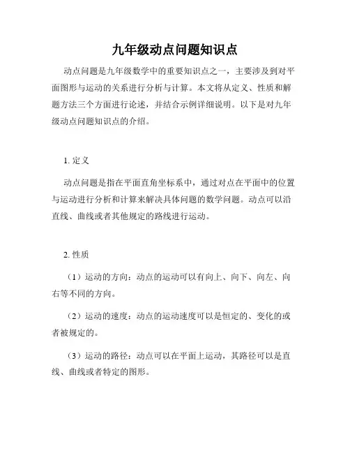 九年级动点问题知识点