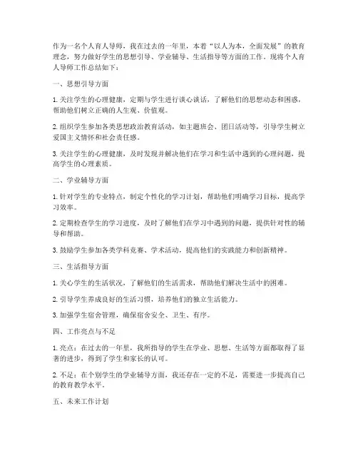 个人育人导师工作总结