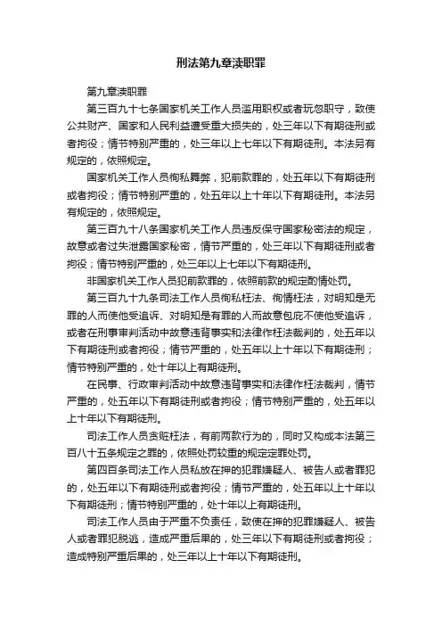 刑法第九章渎职罪