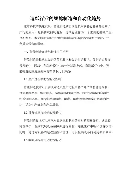 造纸行业的智能制造和自动化趋势