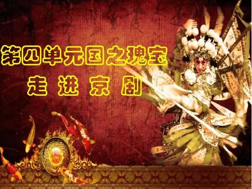 人音版音乐鉴赏第四单元《走进京剧》课件