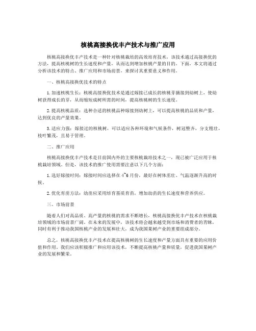 核桃高接换优丰产技术与推广应用