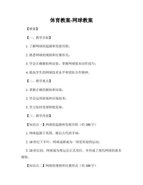 体育教案-网球教案
