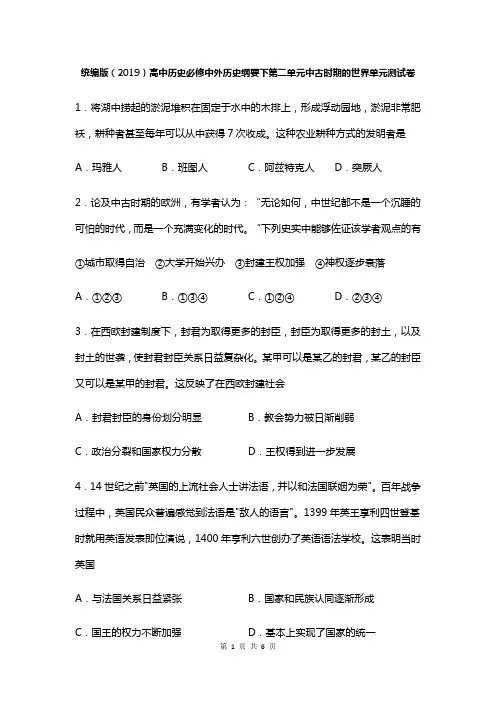 统编版(2019)高中历史必修中外历史纲要下第二单元中古时期的世界单元测试卷(含答案)