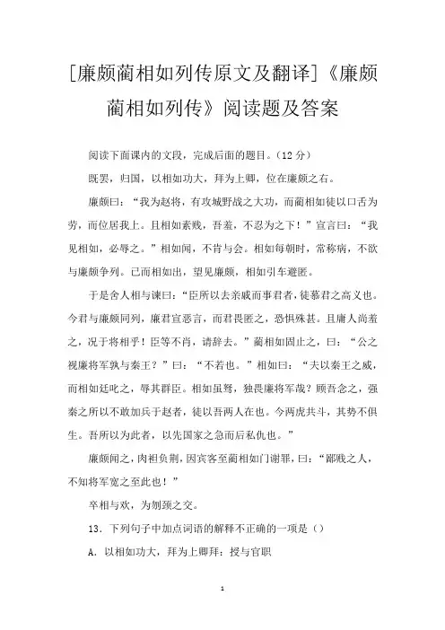 [廉颇蔺相如列传原文及翻译]《廉颇蔺相如列传》阅读题及答案