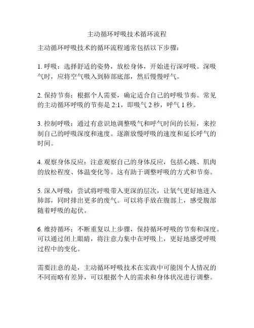 主动循环呼吸技术循环流程