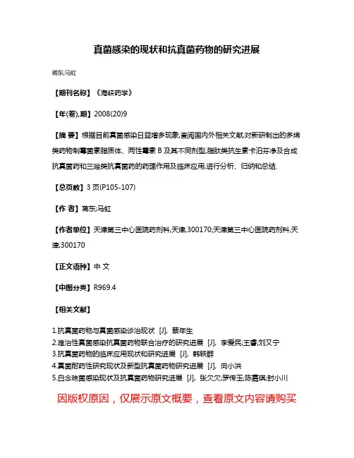 真菌感染的现状和抗真菌药物的研究进展