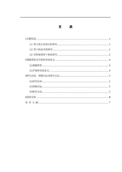 蛭石烘干机选题报告内容