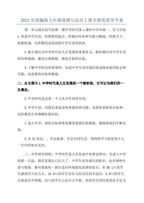 2022年部编版七年级道德与法治上册全册优质导学案