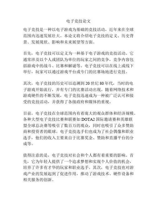 电子竞技论文