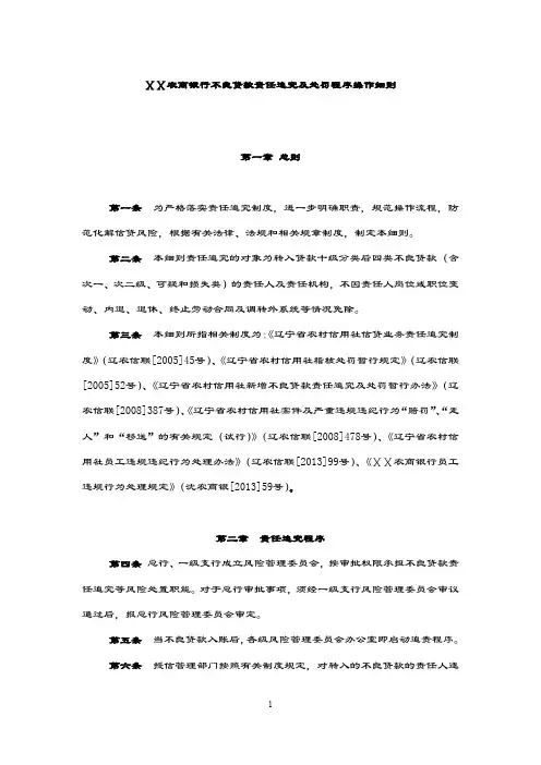 农商银行不良贷款责任追究及处罚程序操作细则.doc