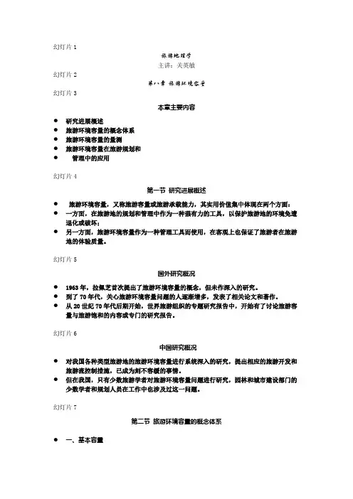 第八章 旅游环境容量