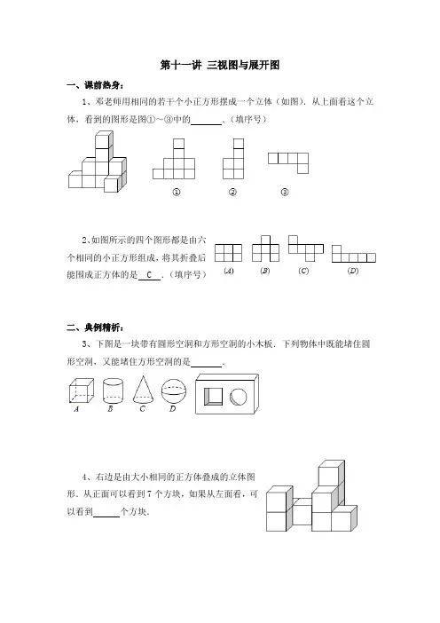 小学五年级竞赛 第十一讲 三视图专题