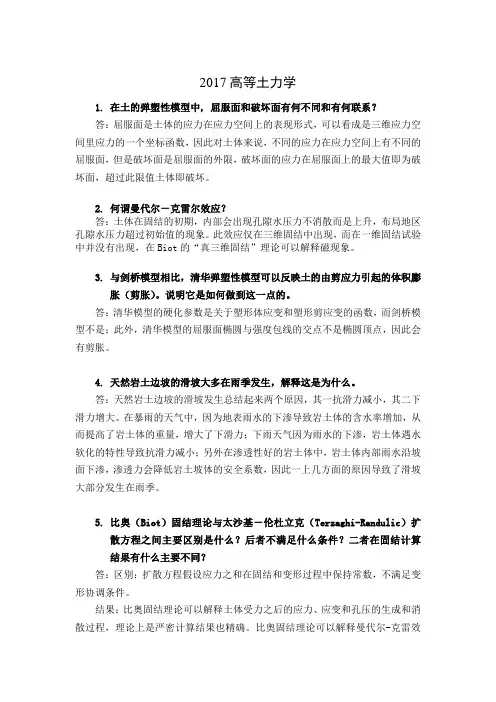 高等土力学试题