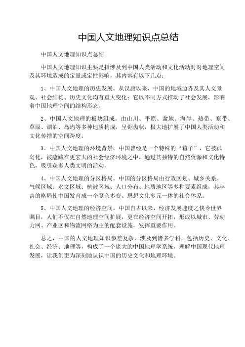 中国人文地理知识点总结