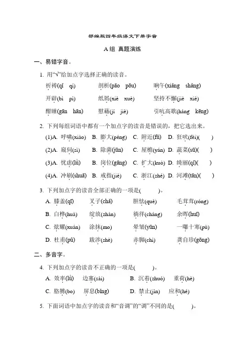 部编版四年级语文下册期末专项字音附答案