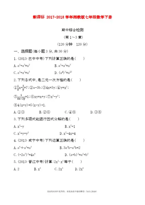 2020—2021年最新湘教版七年级数学下册期中综合检测题及答案解析(精品试卷).docx