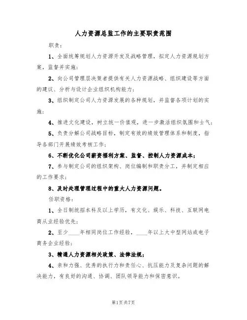 人力资源总监工作的主要职责范围（5篇）