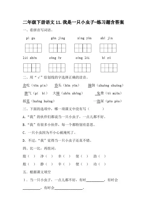 部编二年级下册语文11.我是一只小虫子-含答案-百度文库