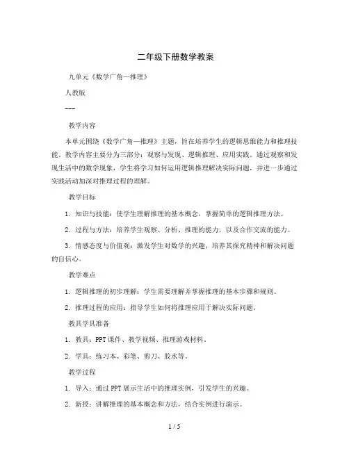 二年级下册数学教案   九单元《数学广角—推理》 人教版