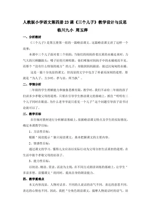 人教版小学语文第四册23课《三个儿子》教学设计与反思