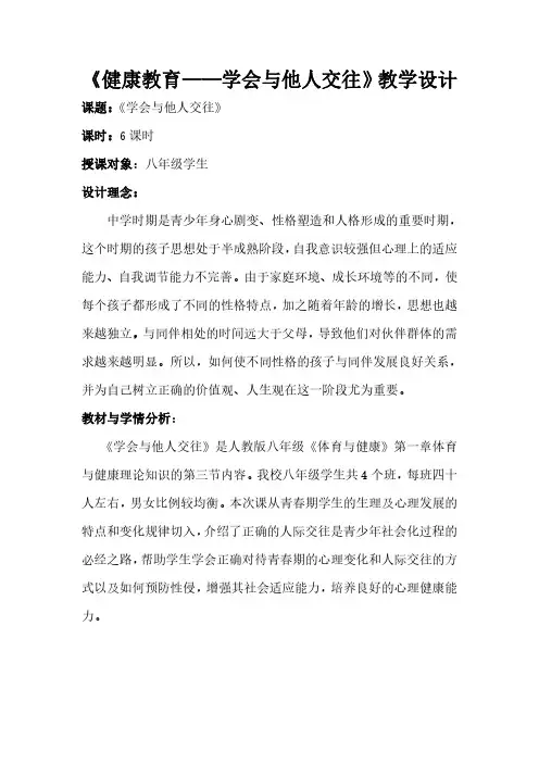 《健康教育——学会与他人交往》教学设计