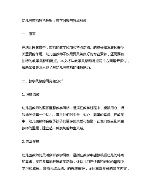 幼儿园教师特色探析：教学风格与特点解读