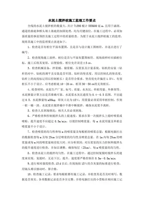 水泥搅拌桩监理要点