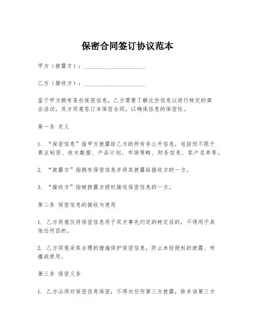保密合同签订协议范本