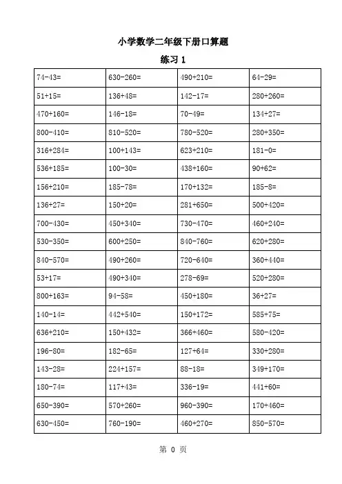 二年级下册数学一课一练  口算练习  人教(无答案)-教育文档