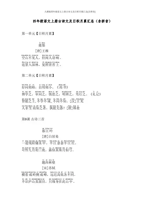 部编人教版四年级语文上册古诗文及日积月累汇总(含拼音)