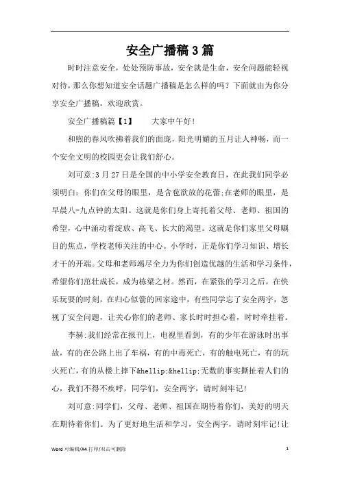 安全广播稿3篇(完整版)