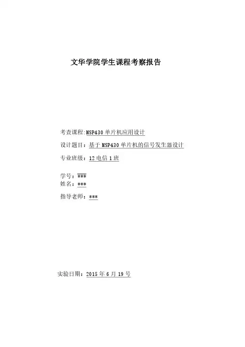 基于MSP430单片机的信号发生器设计