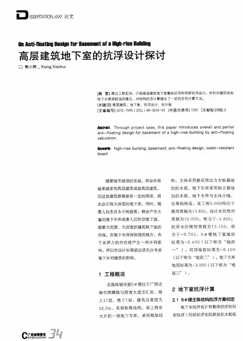 高层建筑地下室的抗浮设计探讨