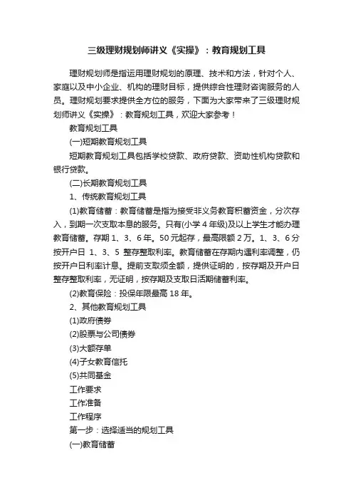 三级理财规划师讲义《实操》：教育规划工具