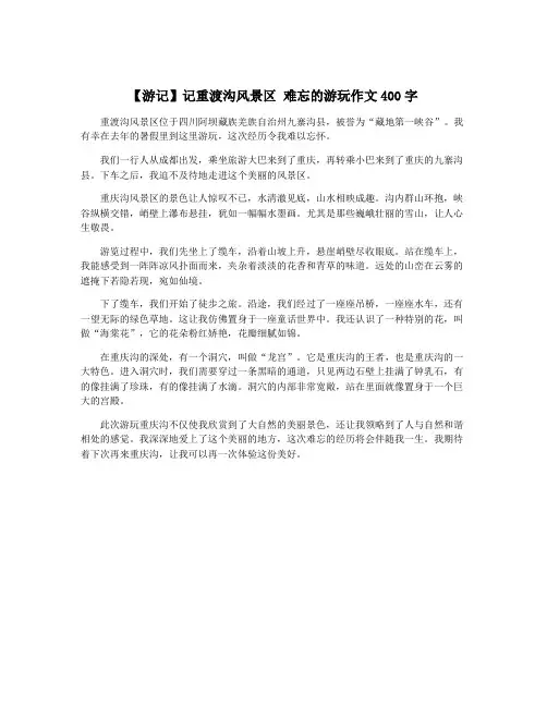 【游记】记重渡沟风景区 难忘的游玩作文400字