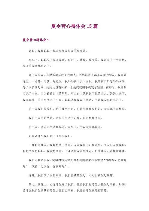夏令营心得体会15篇